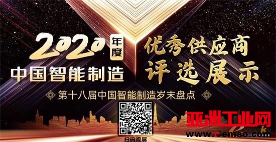 2020年度中国智能制造优秀供应商评选展示