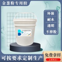 金银葱粉粘合剂 圣诞工艺品胶水 玻璃珠金葱片粘合剂
