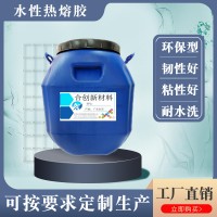 高弹性耐强水洗丝印环保无味高粘尼龙布水性液体热熔胶