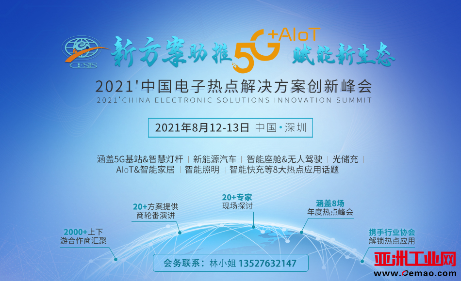 中国电子热点解决方案创新峰会（简称CESIS）