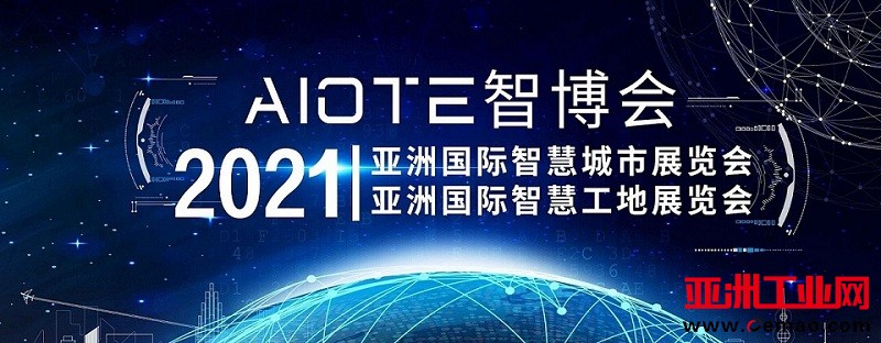 2021智慧城市、智慧工地展会-大图