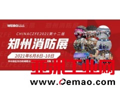 2021河南省消防协会联合举办的郑州消防展火爆招展中
