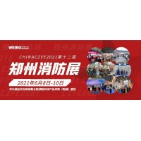 2021河南省消防协会联合举办的郑州消防展火爆招展中