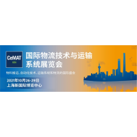 2021上海物流展CeMAT·22届国际物流技术与运输系统展