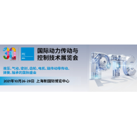 2021亚洲国际动力传动与控制技术展·上海PTC