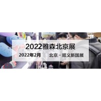 2022年北京雅森汽车用品展-2022年北京雅森展
