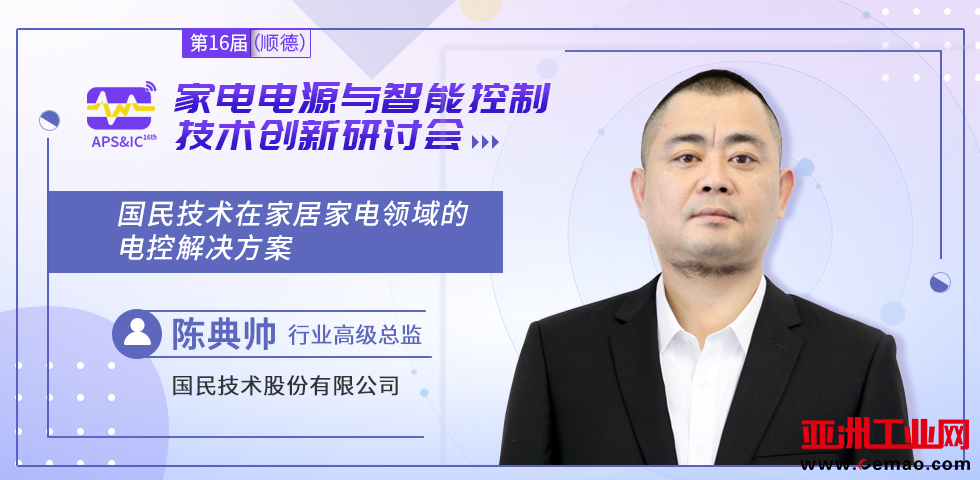 智能家电电源与控制方案商齐聚顺德