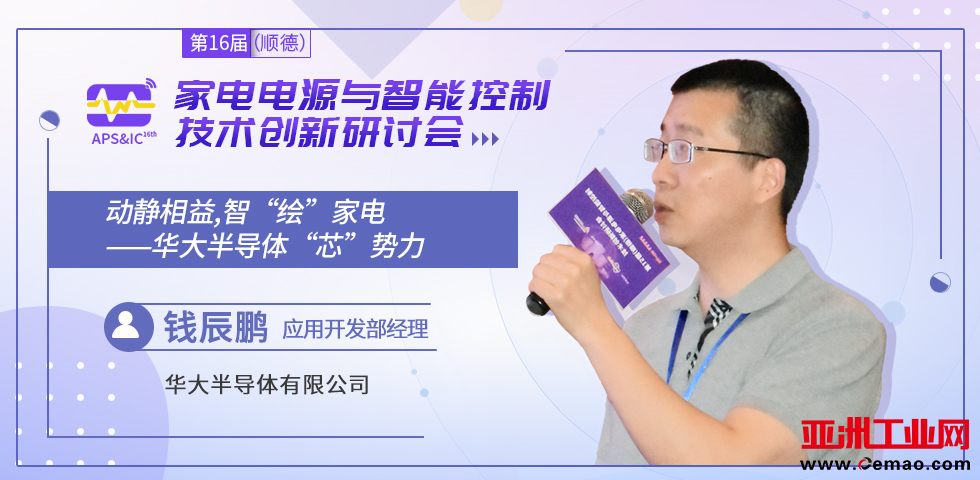 智能家电电源与控制方案商齐聚顺德
