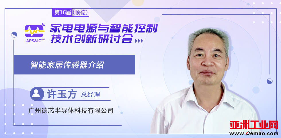 智能家电电源与控制方案商齐聚顺德