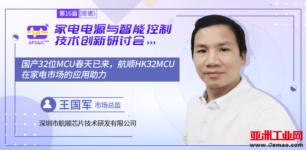智能家电电源与控制方案商齐聚顺德