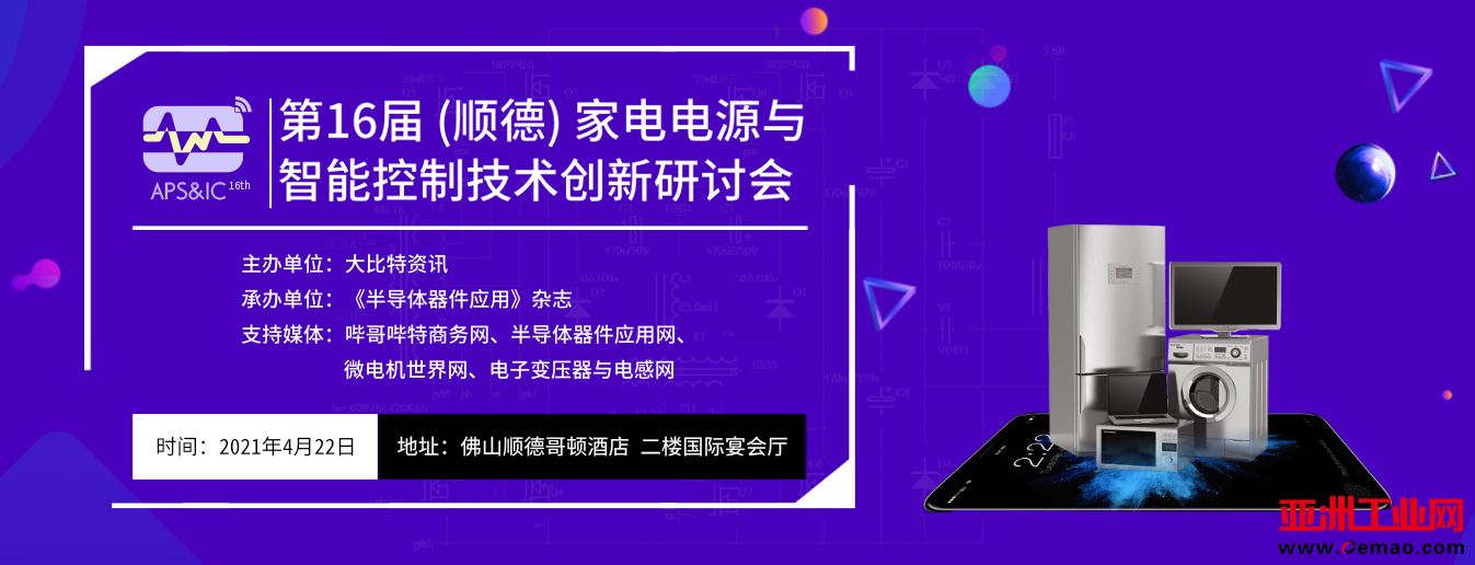 智能家电电源与控制方案商齐聚顺德