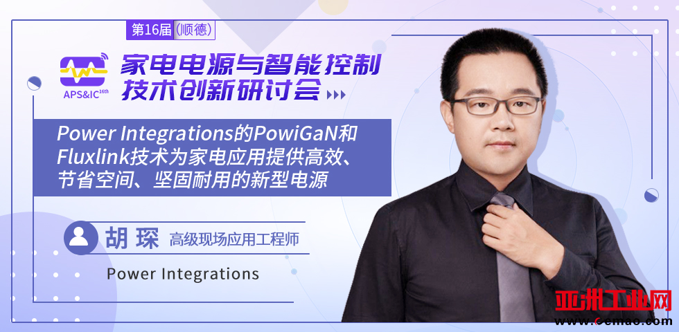 智能家电电源与控制方案商齐聚顺德