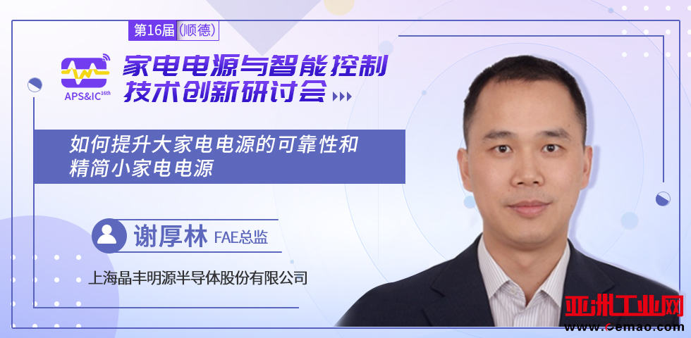 智能家电电源与控制方案商齐聚顺德