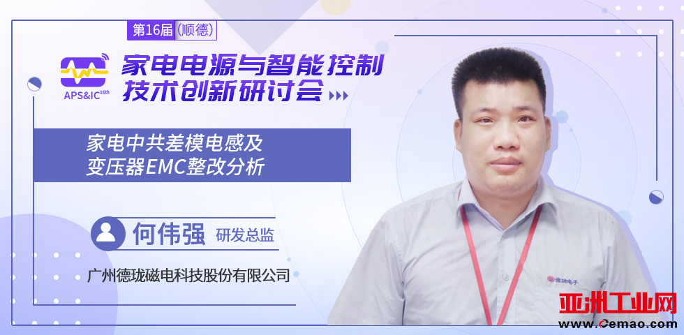 智能家电电源与控制方案商齐聚顺德