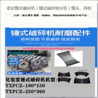 密封锤式破碎机  锤式破碎机锤头