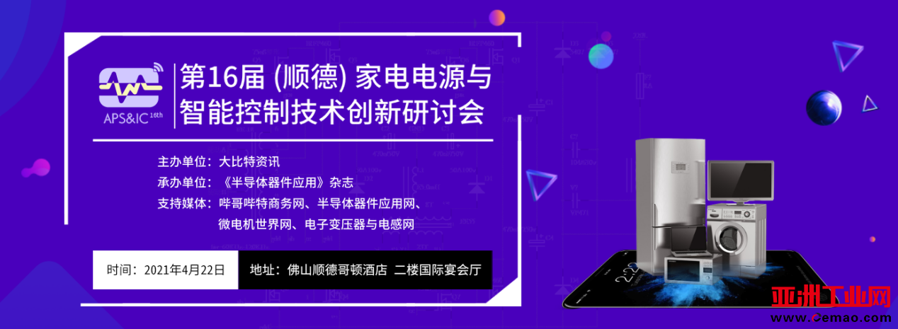 2021年顺德家电研讨会APS&IC16th参会指南一文公开! 2021年顺德家电研讨会APS&IC16th参会指南一文公开!