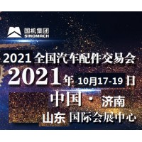 2021年济南全国汽配会时间、地点