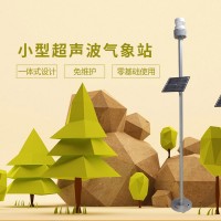 小型超声波气象站小型自动气象站
