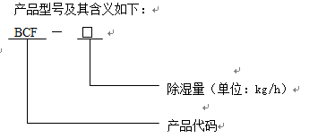 BCF防爆除湿机参数表示