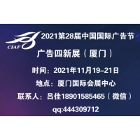 2021年中国广告节-2021年厦门广告四新展会