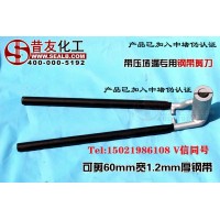 带压堵漏设备钢带剪切工具钢带剪刀昔友牌