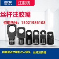 昔友牌螺孔注剂接头法兰部位堵漏用配件注胶嘴