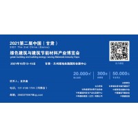 2021兰州建材展丨兰州建筑石材展丨兰州建筑门窗展