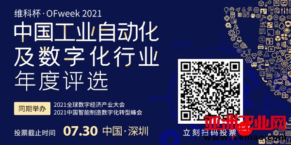 OFweek2021中国工业自动化及数字化行业年度评选【投票】正在进行！