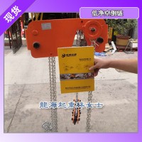 7.5吨低净空倒链运行高度可定制用于船舶码头装载