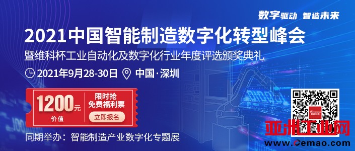共襄智造盛会 阔步数字时代-2021中国智能制造数字化转型峰会即将召开