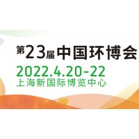 2022上海环保展-智能垃圾分类展-垃圾清运设备展-环卫展