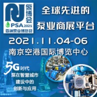 2021年中国国际泵及流体系统技术应用博览会