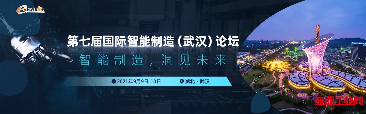 第七届国际智能制造（武汉）论坛