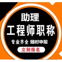 石家庄助理工程师证颁发部门、哪里申报
