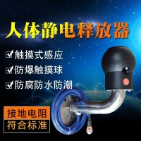静电释放器触摸式消除器球304不锈钢工业防爆释放装置报警器