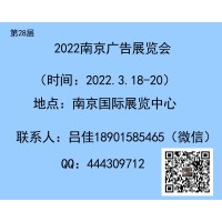 2022南京广告展会-2022年3月18-20日