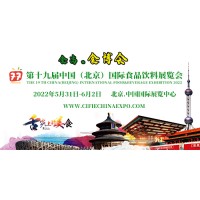 2022第十九届中国（北京）国际食品饮料展览会