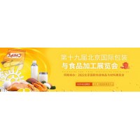 2022第19届北京国际包装与食品加工展览会