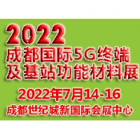 2022成都国际5G终端及基站功能材料展览会