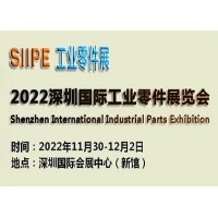 2022深圳国际工业零件展览会