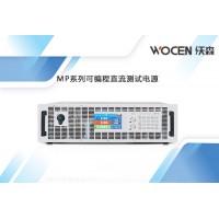 MP系列15KW可编程直流测试电源 直流电源可编程沃森
