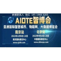 2022北京智博会AIOTE物联网大会