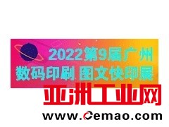 2022第9届广州国际数码印刷、图文快印展览会