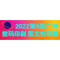 2022第9届广州国际数码印刷、图文快印展览会