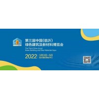 2022第三届中国（临沂）绿色建筑及新材料博览会