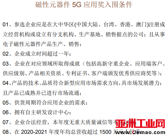 磁性元器件 5G 应用奖入围条件