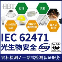 灯具光生物安全检测报告 LED防蓝光测试标准EN62471