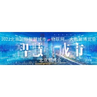 2022第十五届北京国际智慧城市展览会 北京智博会