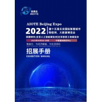 2022北京智博会AIOTE物联网博览会
