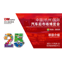 2022年杭州汽车用品展丨迪威杭州汽车用品展